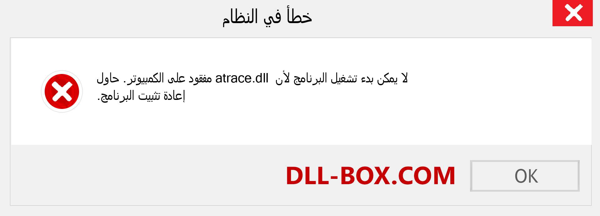 ملف atrace.dll مفقود ؟. التنزيل لنظام التشغيل Windows 7 و 8 و 10 - إصلاح خطأ atrace dll المفقود على Windows والصور والصور