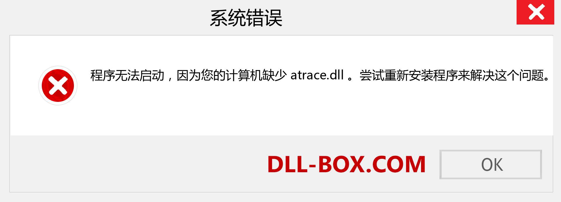 atrace.dll 文件丢失？。 适用于 Windows 7、8、10 的下载 - 修复 Windows、照片、图像上的 atrace dll 丢失错误